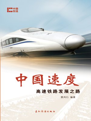 cover image of 中国速度：高速铁路发展之路（Speeding Ahead: China's Rapid Transit Railways）